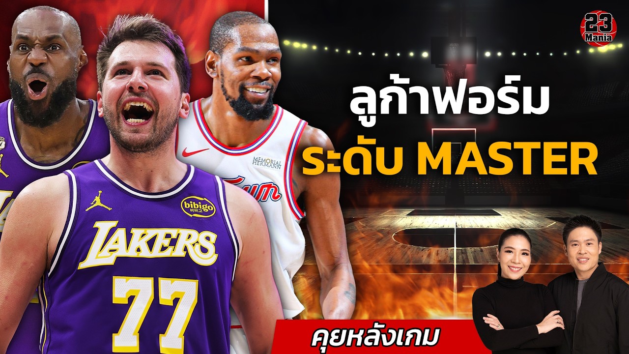 วันนี้สงสารใจแอดเอ้จริงๆ เลเกอร์ชนะ 7 เกมติดแล้ว!! วอริเออร์รออีกนิดสเตฟใกล้กลับมาแล้ว!!