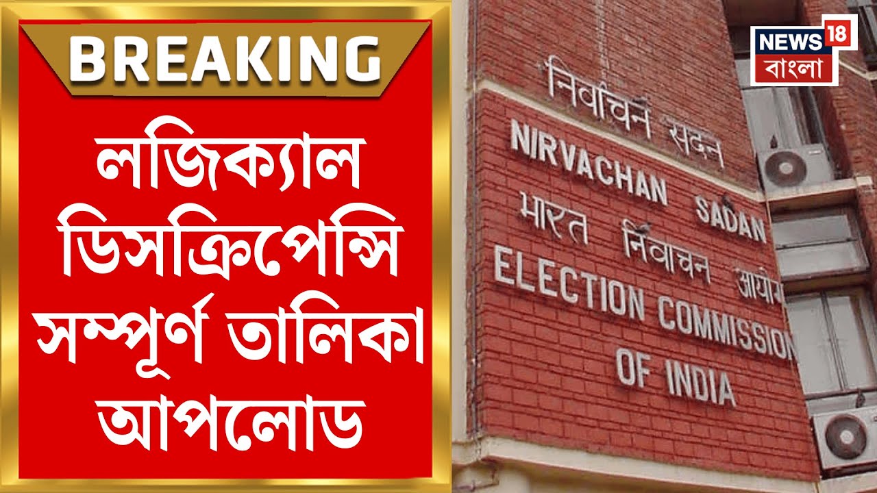 West Bengal SIR News | Logical Discrepancy ও আনম্যাপ্ড তালিকা আপলোড করল Election Commission