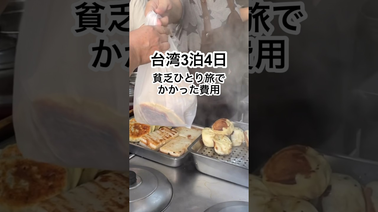 台湾🇹🇼旅費総額は&hellip;？通常料金で台湾に行っても安い！#台湾旅行 #shorts