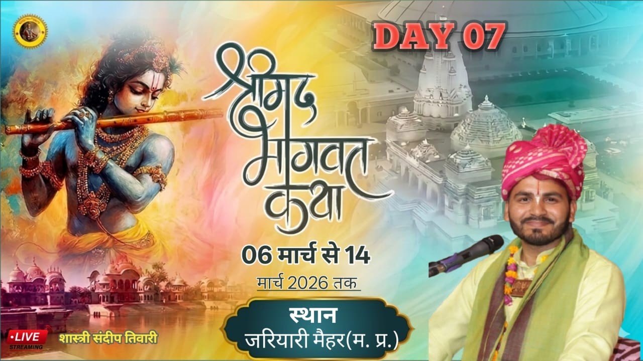 Live 07 !! शास्त्री संदीप तिवारी जी!! श्री मद्भागवत कथा!! कथा स्थल जरियारी, मैहर (म. प्र.)