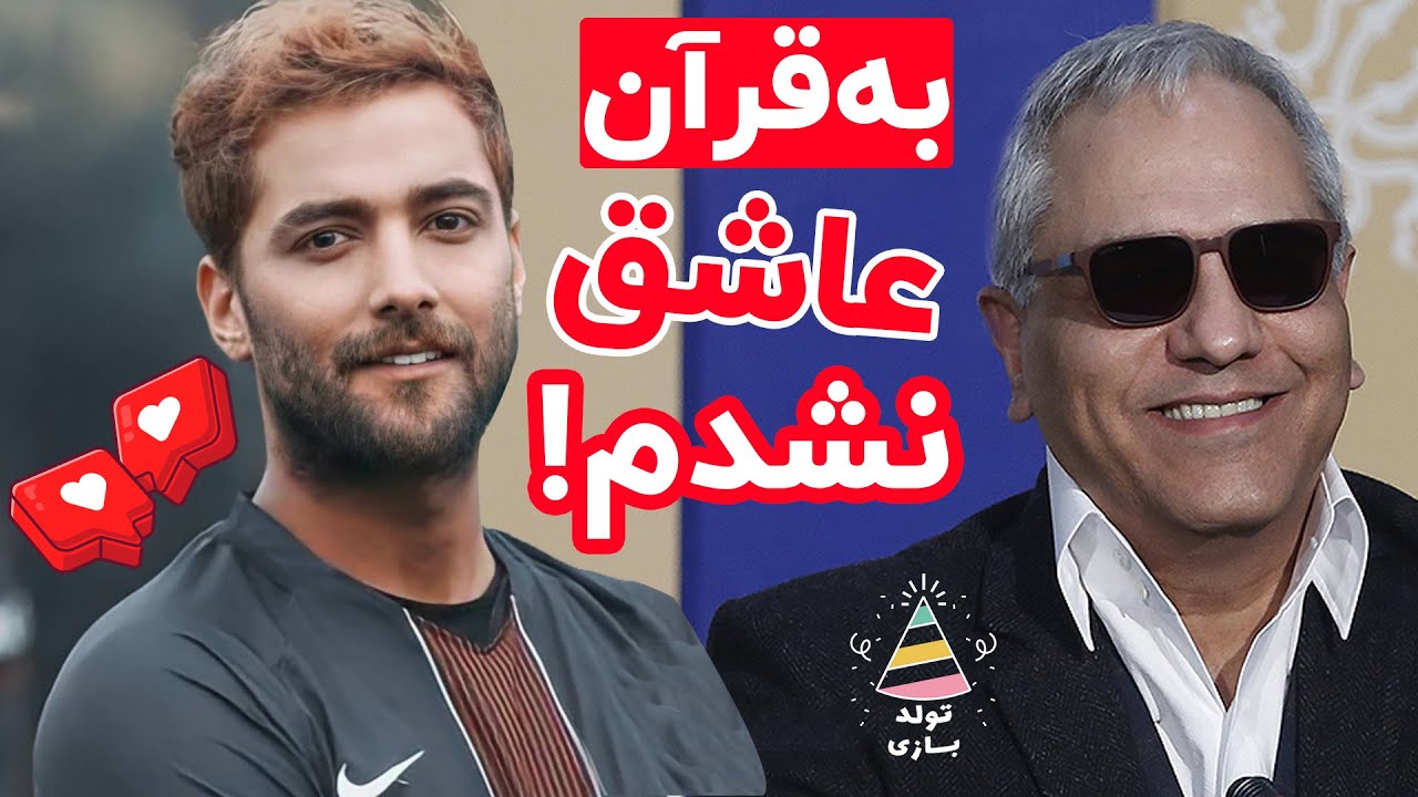 تولدبازی 🎈: از مهران مدیری اصرار و از ماکان بند انکار - به خدا عاشق نشدم 😂