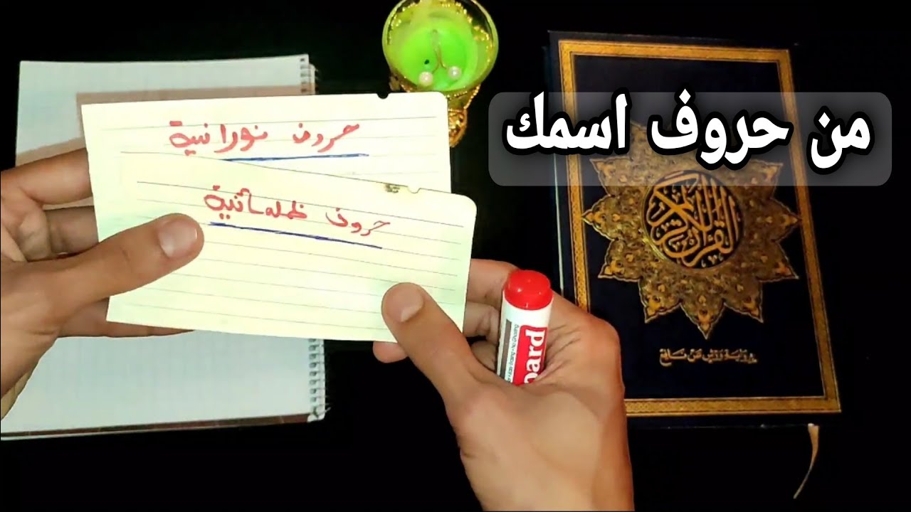 من حروف اسمك تعرف هل تملك حروف نورانية ام حروف ظلمانية اكتشفها بنفسك لتعرف هل انت محظوظ ام منحوس