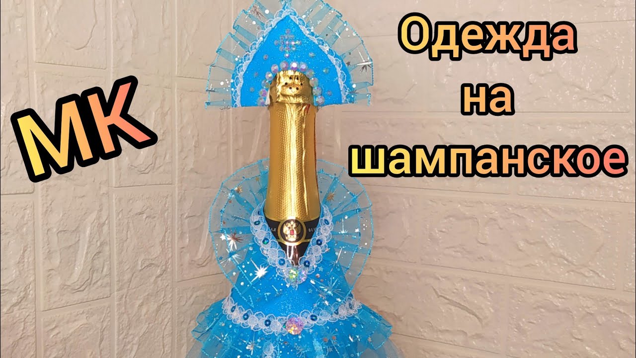 Одежда на шампанское СНЕГУРОЧКА. Мастер класс. #новыйгод #одежданашампанское