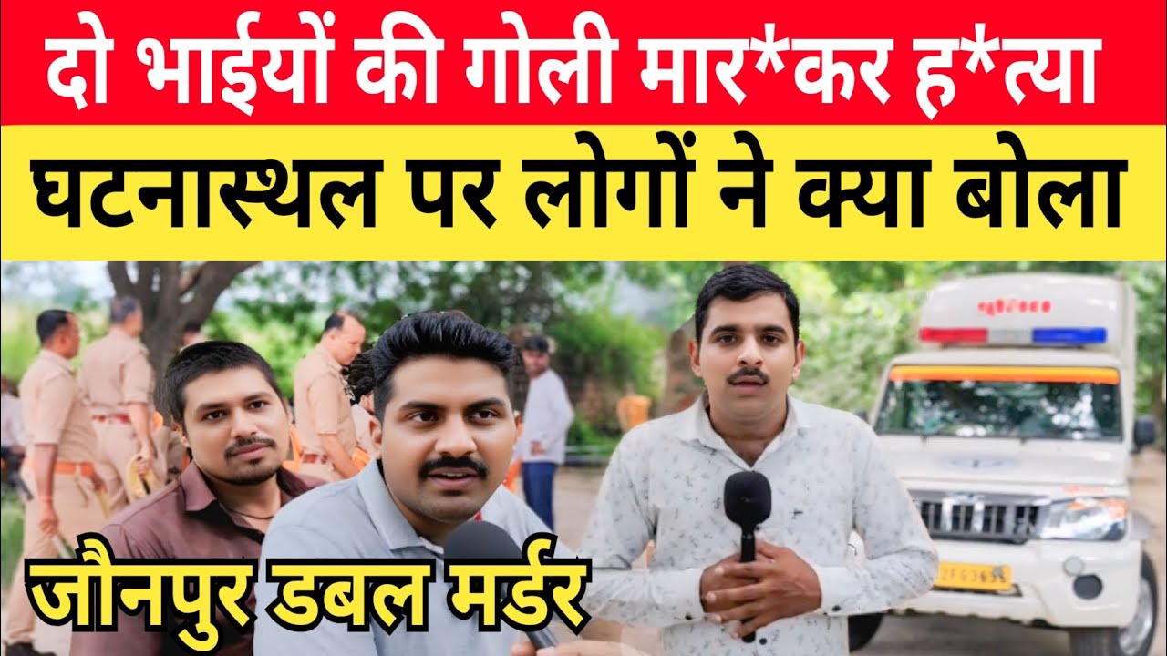 Jaunpur Double Murder Case: जिस जगह हुई दो भाइयों की ह*त्या, वहां पर लोगों ने क्या बताया