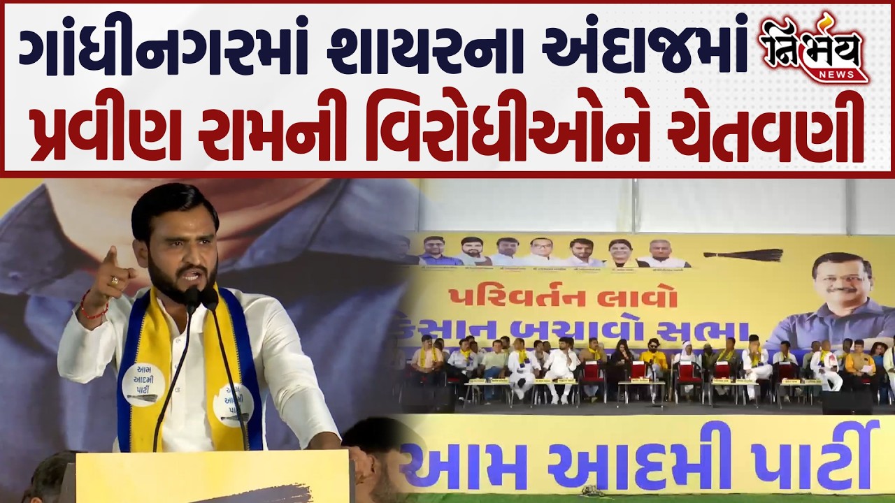 Pravin ram બરાબરના વિરોધીયો ભડક્યા જુઓ શાયરના અંદાજમાં આપી સરકારને ચિંમકી..| Nirbhay |