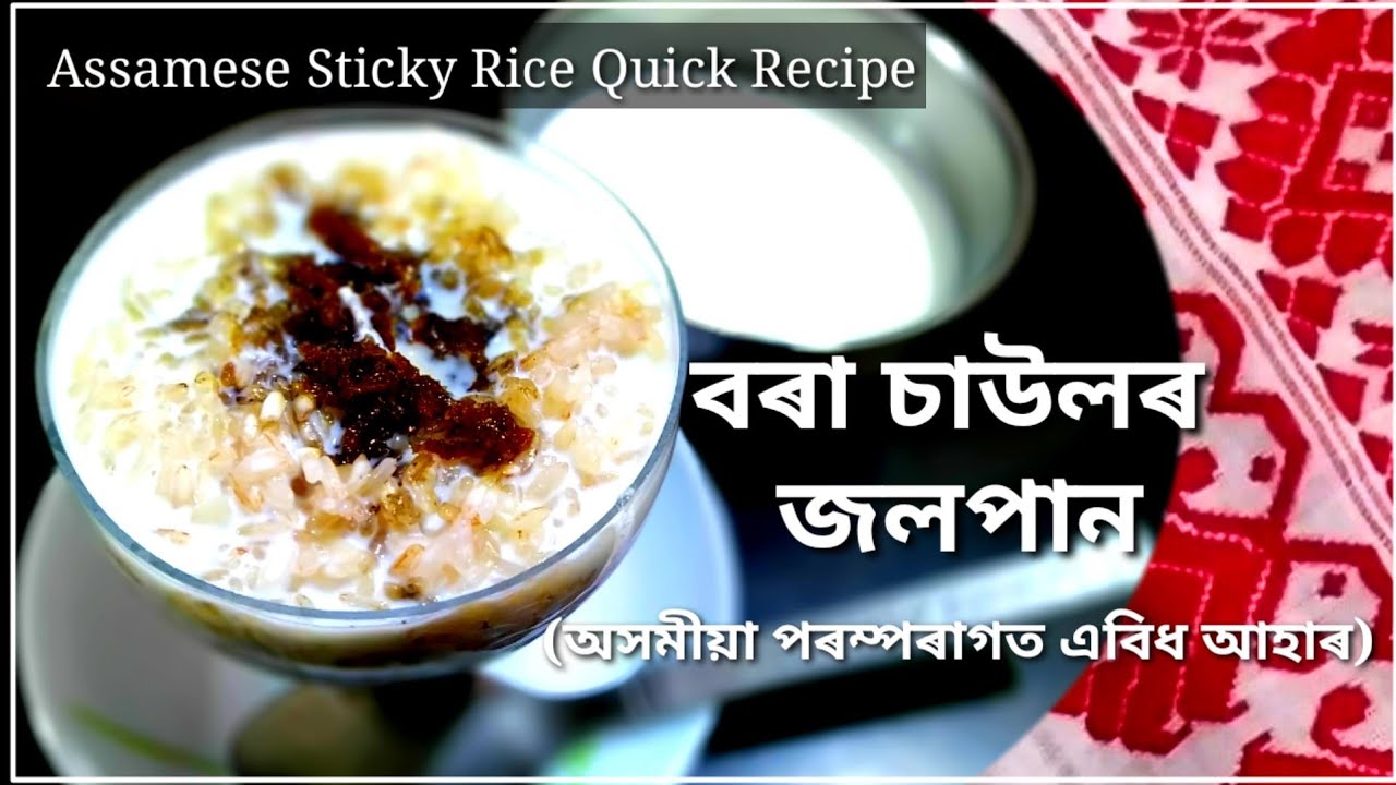 বৰা চাউলৰ জলপান/Assamese Sticky Rice Recipe/Bora Saulor Jolpan/Rice And Jaggery Recipe