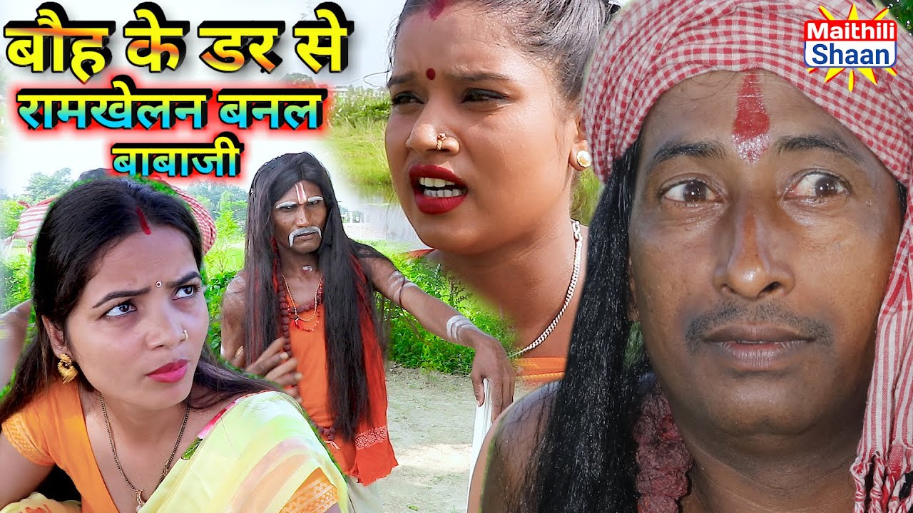 बौह के डर से रामखेलन बनल बाबाजी ramkhelan new maithili comedy  #video @Maithili Shaan