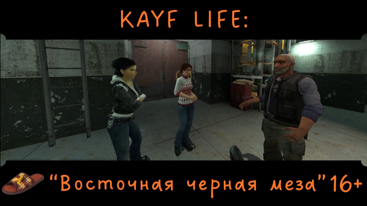 Прохождение KAYF LIFE \ Часть 5 - Восточная чёрная меза
