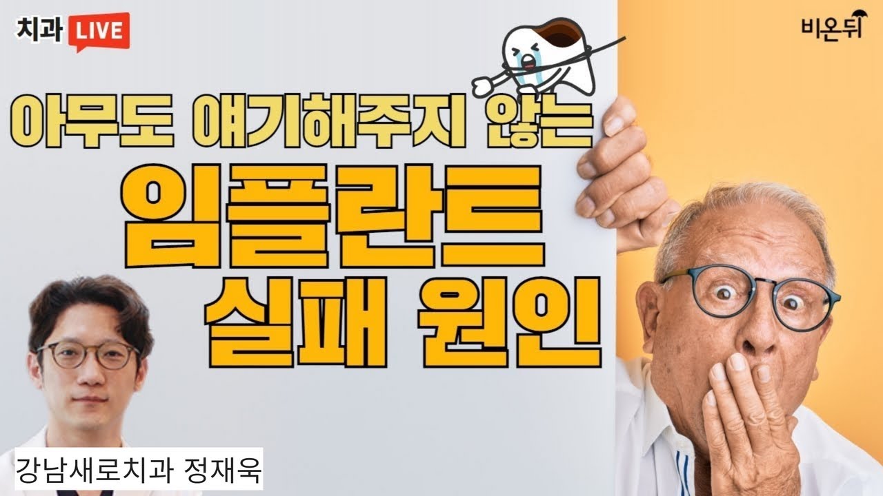 아무도 얘기해주지 않는 임플란트 실패 원인 (강남새로치과 정재욱)