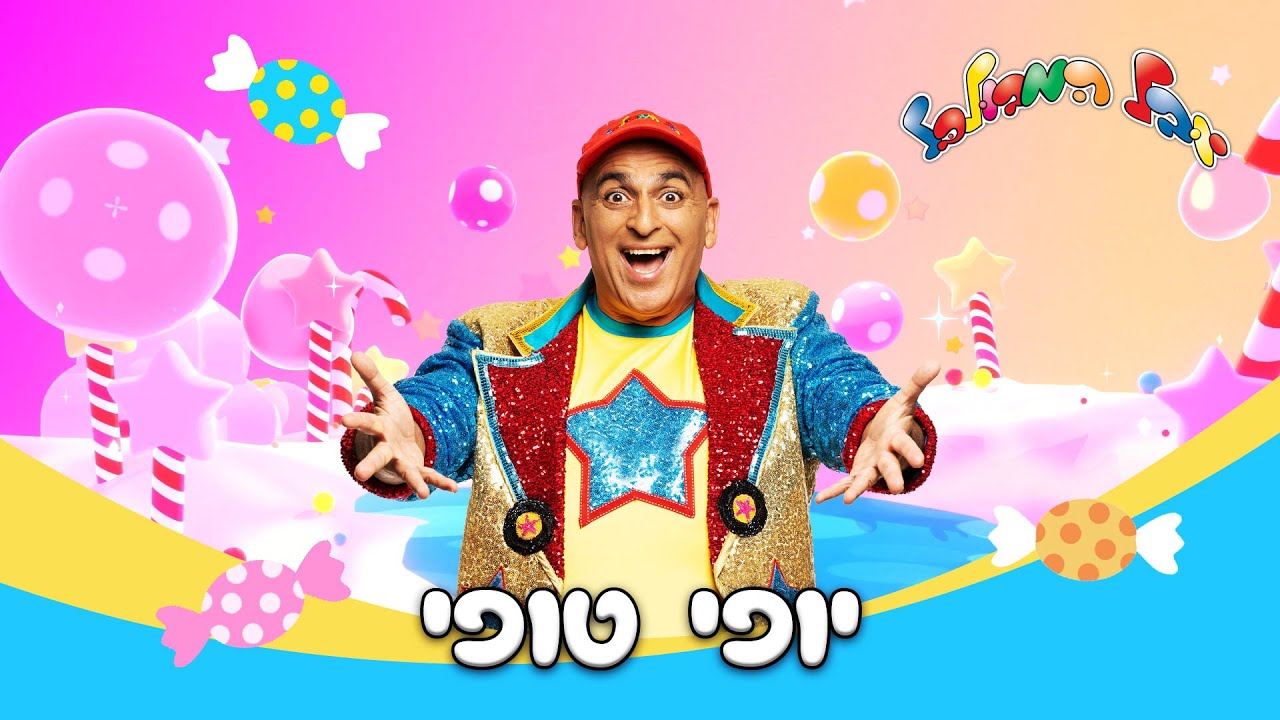 יובל המבולבל - יופי טופי