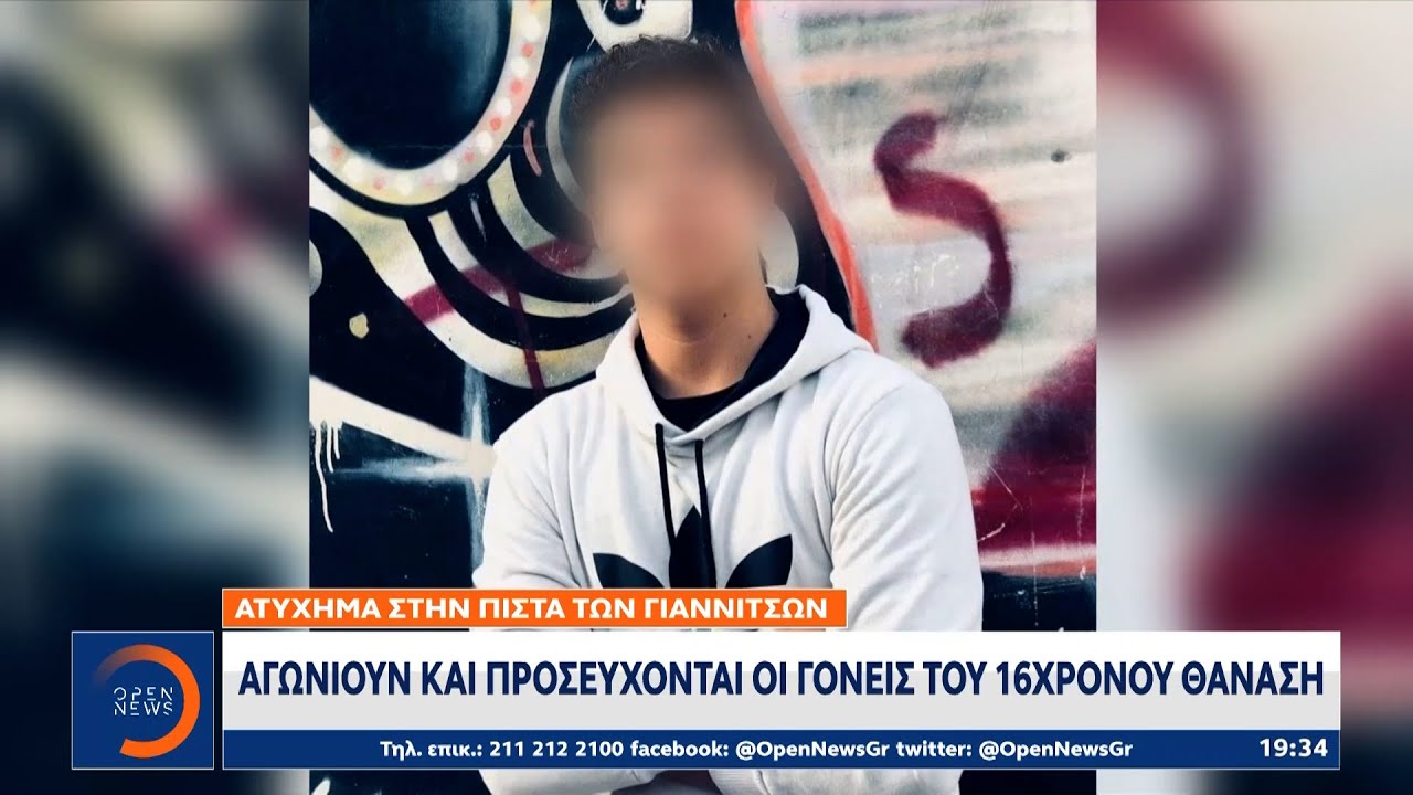 Ατύχημα στην πίστα των Γιαννιτσών: Αγωνιούν και προσεύχονται οι γονείς του 16χρονου Θανάση | OPEN TV