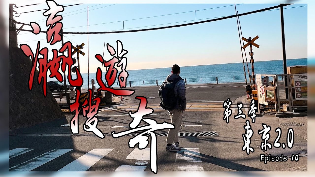 直到世界盡頭之 - 鐮倉高校前 | SLAM DUNK 男兒當入樽朝聖場景實況 | 超靚江之島電車 | 日本旅遊Vlog | 瀛遊搜奇 3 東京2.0 Episode 10