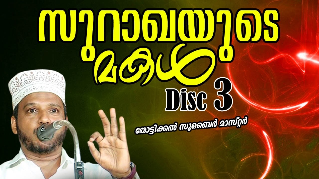സുറാഖയുടെ മകള്‍ | Zubair Master Thottikkal | Islamic Kadha Prasangam Malayalam