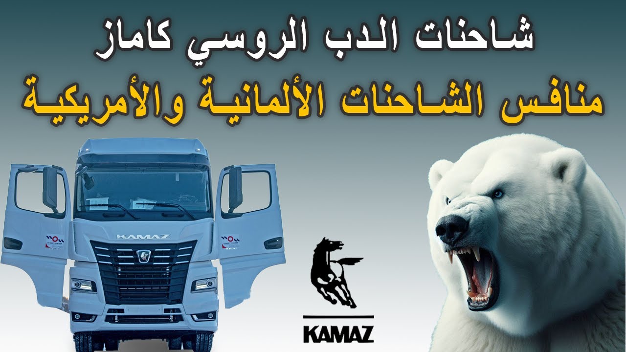 شاحنات الدب الروسي كاماز منافس الشاحنات الألمانية والأمريكية