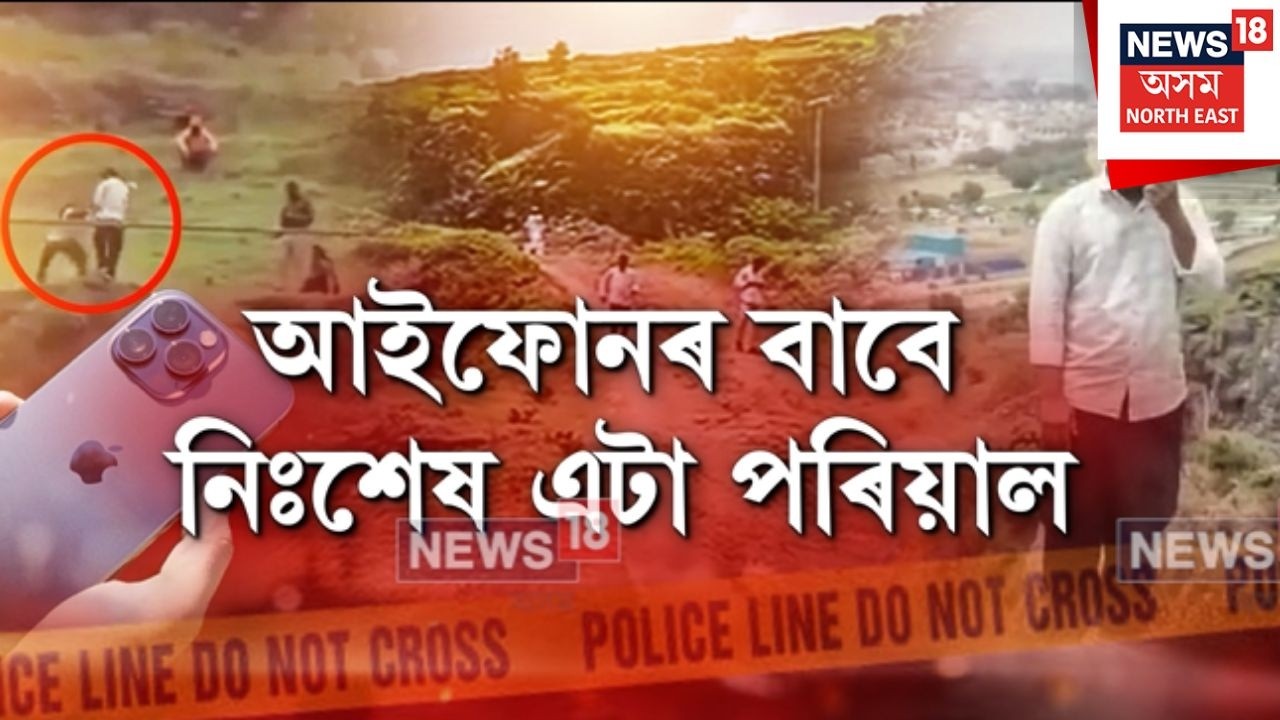 Family Death Beacuse Of Iphone | আইফোন কিনি নিদিয়াক লৈ পিতৃ-পুত্ৰৰ মাজত সংঘাত | N18V