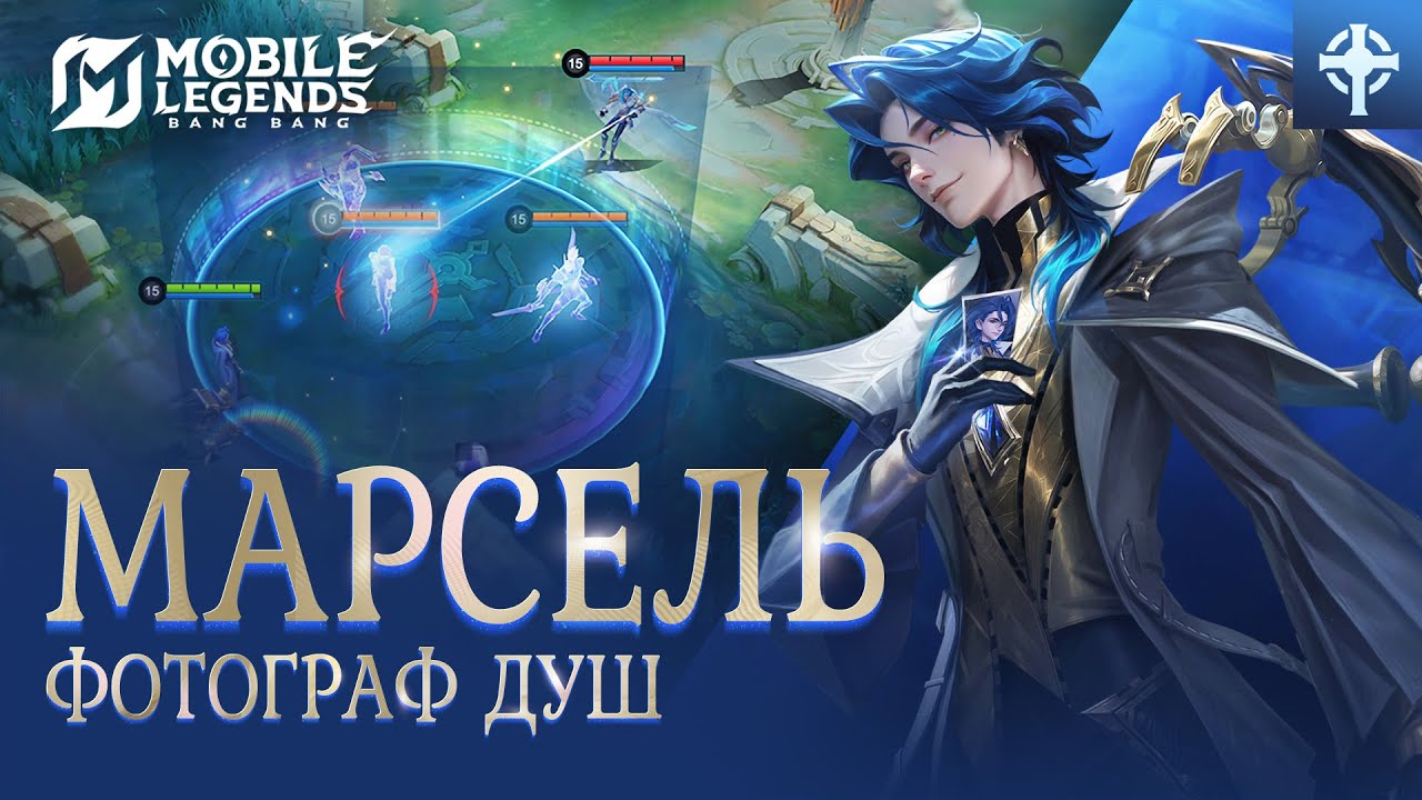 ОБЗОР ГЕРОЯ | НОВЫЙ ГЕРОЙ МАРСЕЛЬ | ФОТОГРАФ ДУШ | Mobile Legends: Bang Bang