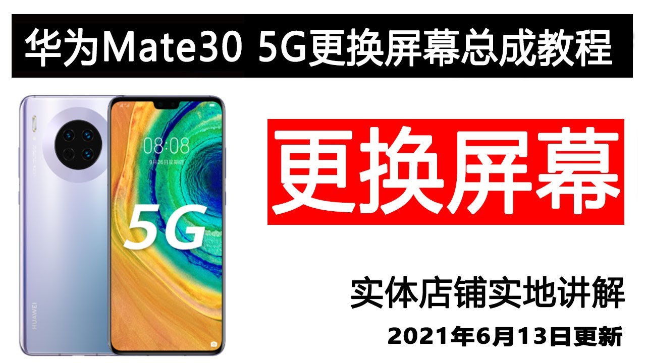 Huawei mate30 5G replacement screen assembly disassembly 华为mate30 5G换屏幕教程 全程拆解讲解注意事项
