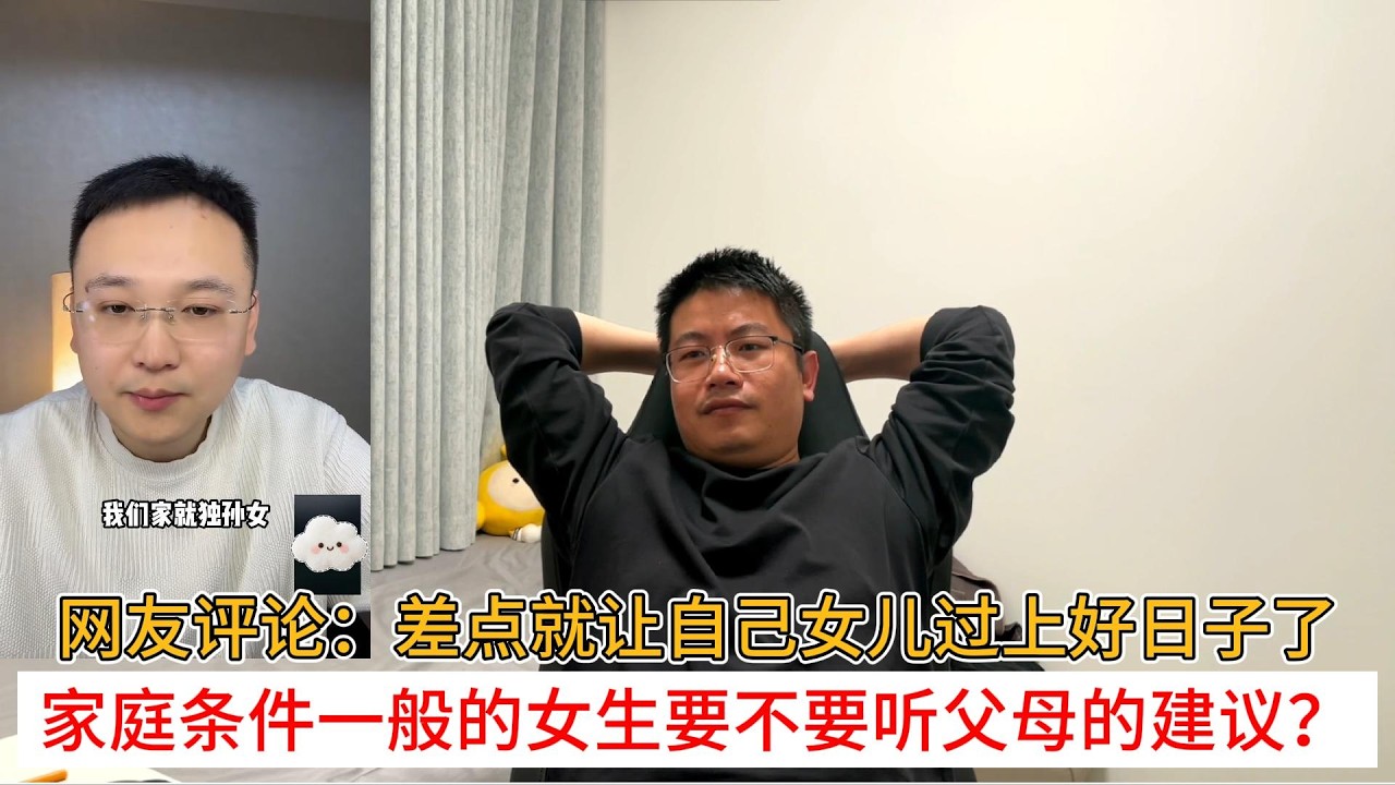 网友评论：差点就让自己女儿过上好日子了；家庭条件一般的女生要不要听父母的建议？