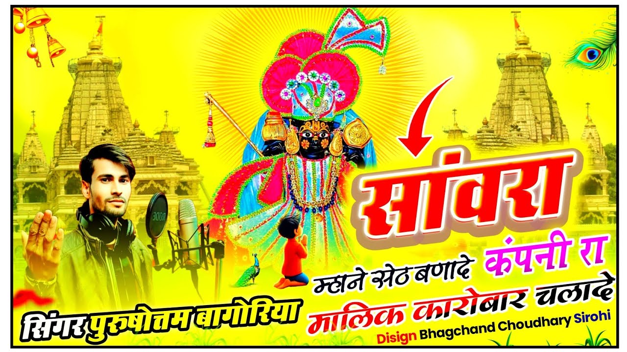 सांवरा म्हाने सेठ बणादे कम्पनी रा मालिक कारोबार चलादे // seth sawariya song 2026 #rajasthanisongs