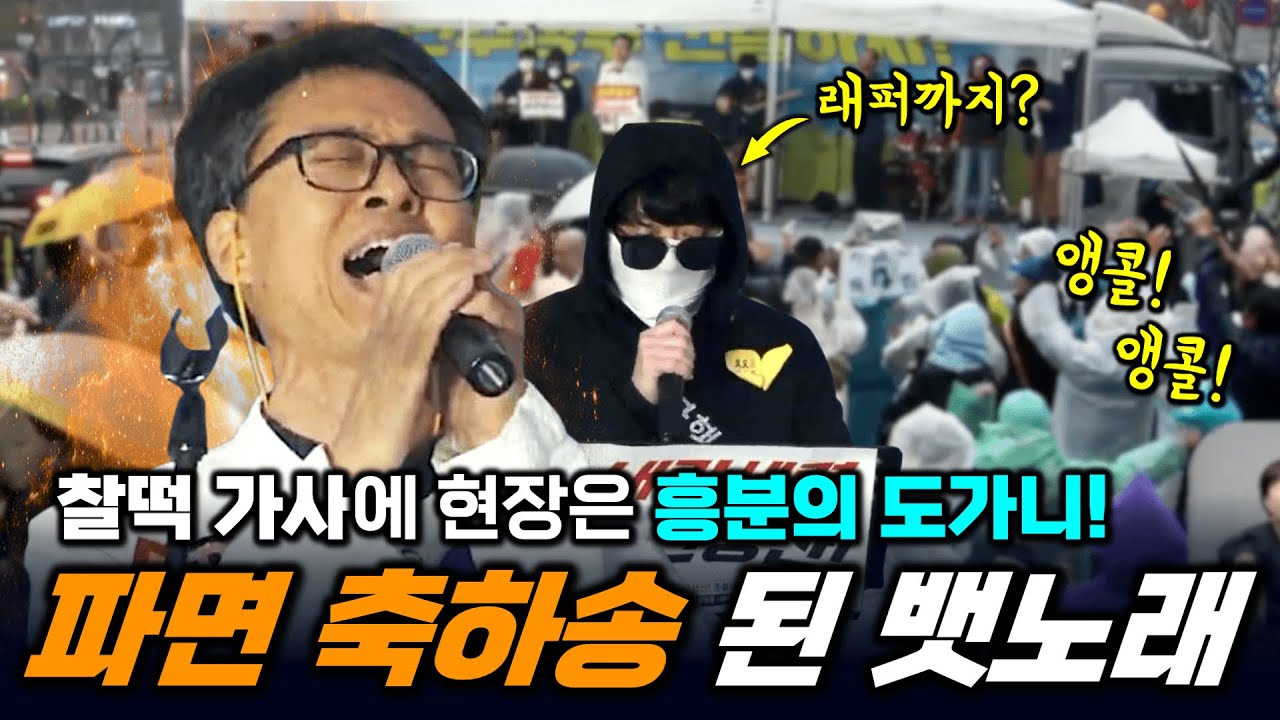 찰떡 같은 가사로 빗속 열광하게 만든 소리꾼 백금렬과 촛불밴드 [빨간아재]