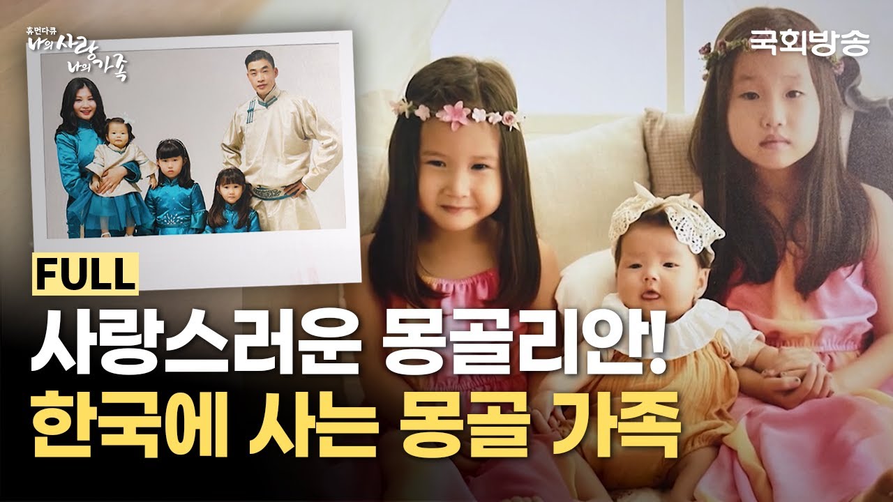 몽골에서 한국으로 날아온 부부💖 몽골리안 3자매의 한국 이주 생활👨‍👩‍👧‍👦 | 나의 사랑 나의 가족 | 국회방송
