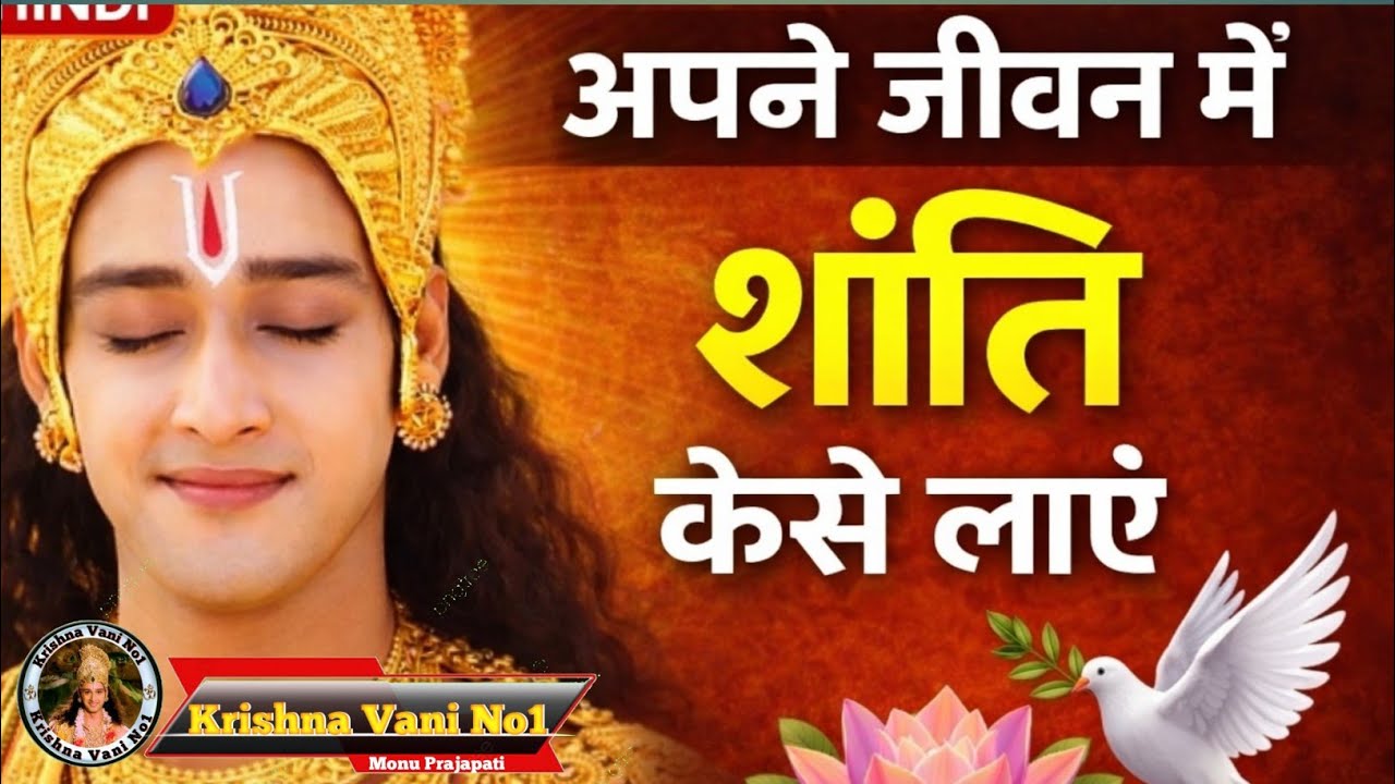 अपने जीवन में शांति कैसे लाएं Shree Krishn Motivation Speech/ Krishna Gyan/ #youtubevideos 