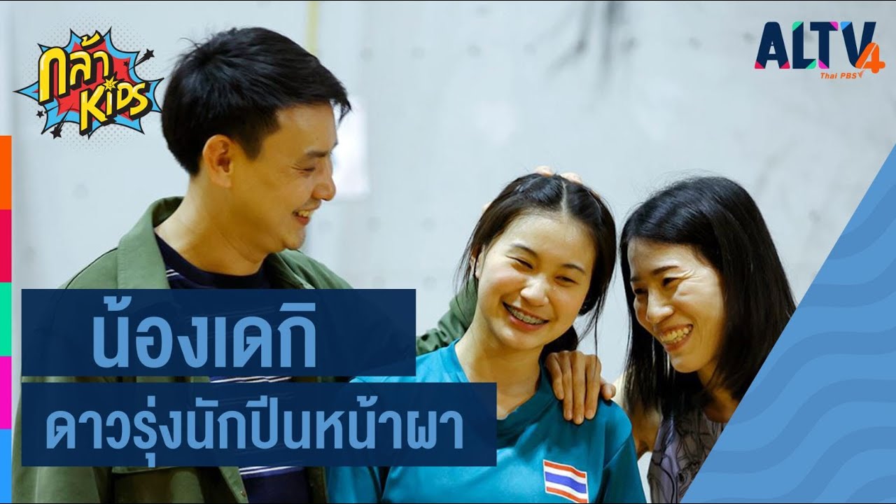 น้องเดกิ ดาวรุ่งนักปีนหน้าผา l กล้าKids (5 ม.ค.64)