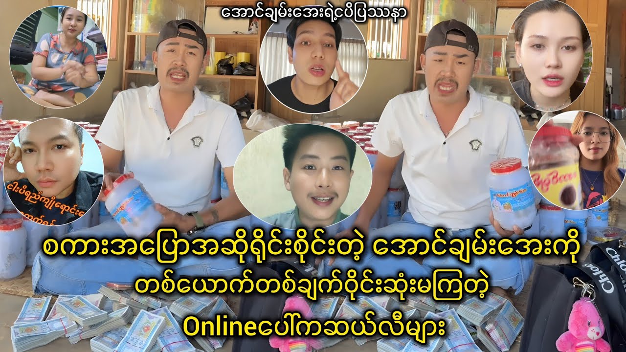 Customerကို စကားအပြောအဆိုရိုင်းစိုင်းတဲ့ အောင်ချမ်းအေးကိုတစ်ယောက်တစ်ချက် ဝိုင်းဆုံးမကြတဲ့ ဆယ်လီများ
