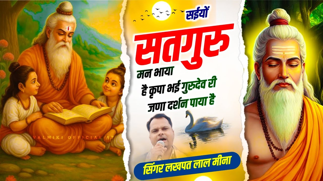 BHAJAN-24 | Singer Lakhapat Lal Meena || सईयो सतगुरु मन भाया है कृपा भई गुरुदेव री जणा दर्शन पाया है