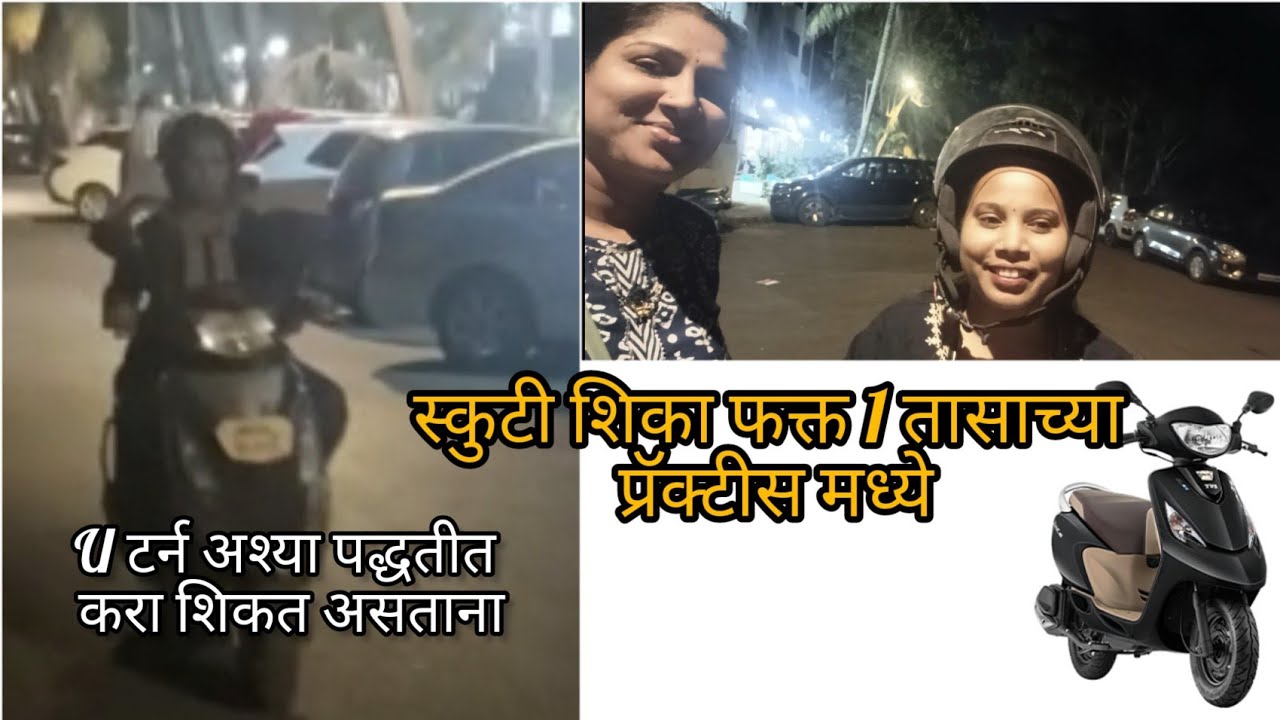 स्कुटी 🛵 शिका अश्या प्रकारे फक्त 1 तासात म्हणजेच 2 दिवसात/शक्य आहे .प्रयत्न करून तर बघा.#Scooty