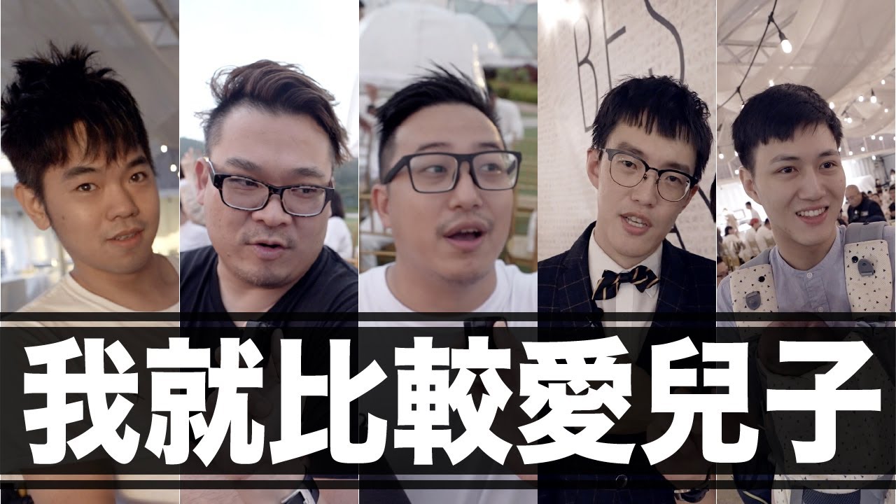 再生一個！爸爸都喜歡女兒？...ft.彼得爸 妞爸 華爸 宗岳 Anson