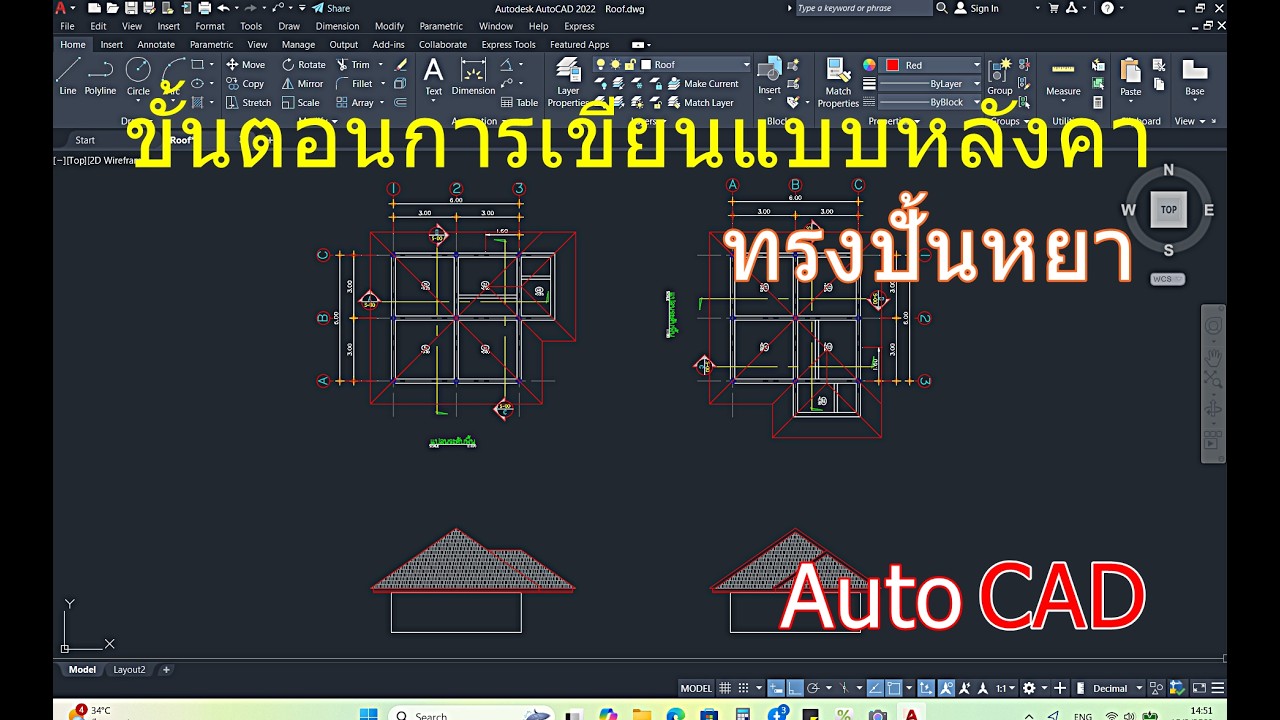 การเขียนแบบหลังคาทรงปั้นหยา Autocad