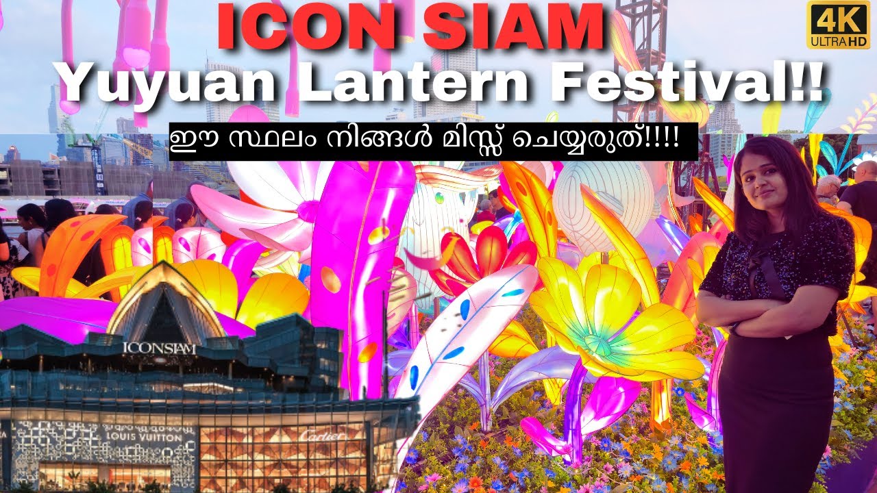 YuYuan Lantern Festival 2025 | ICONSIAM Bangkok Tour | SOOKSIAM Thai Food കാണാം ഈ വിസ്മയകരമായ മാൾടൂർ