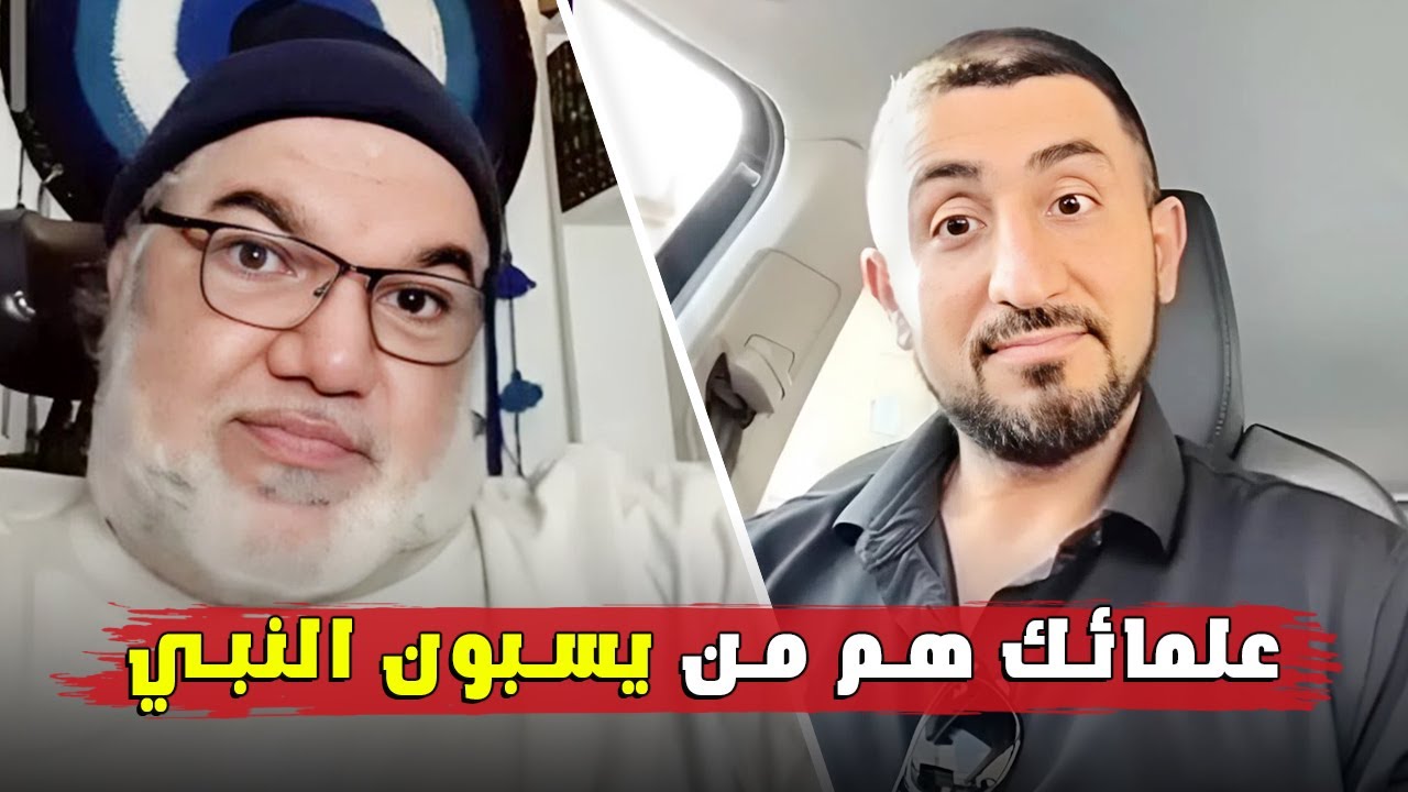 من الذي يسيء للنبي؟ العلماء أم المنتقدون؟ نقاش ساخن بين محمد صالح ومسلم
