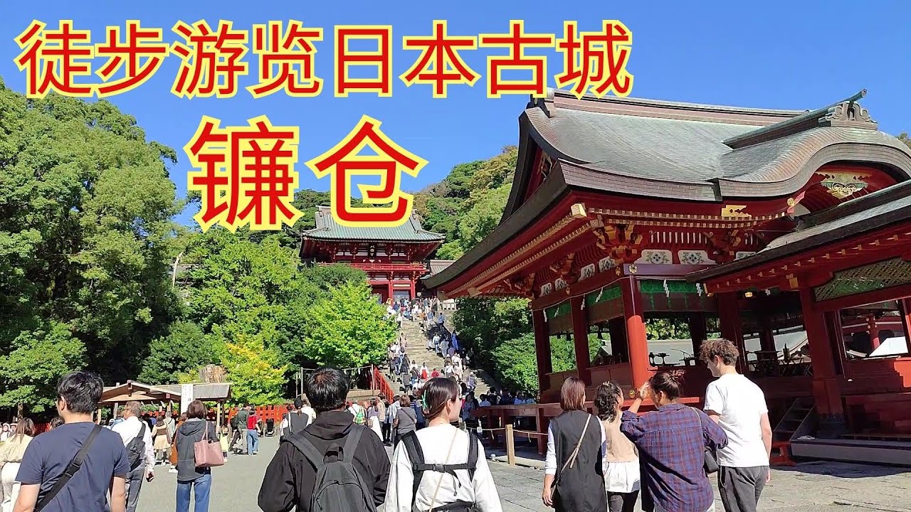【日本旅游经历】徒步旅游日本历史名胜古迹 镰仓
