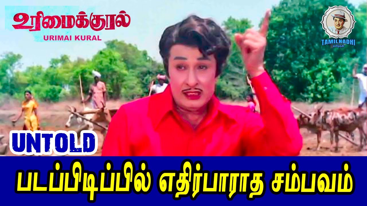 உரிமைக்குரல் படப்பிடிப்பில் எதிர்பாராத சம்பவம் | MGR Untold Stories | M.G.Raghavan
