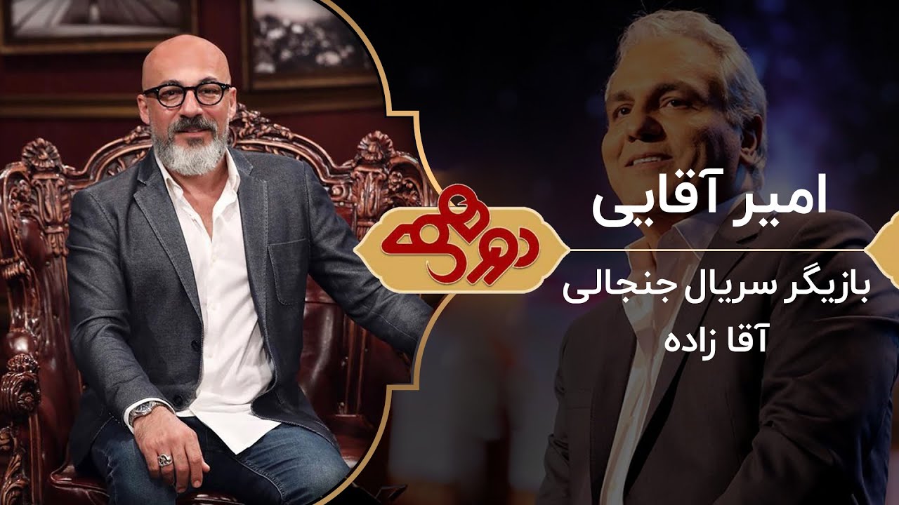 Dorehami Mehran Modiri E 77 - دورهمی مهران مدیری با امیر آقایی