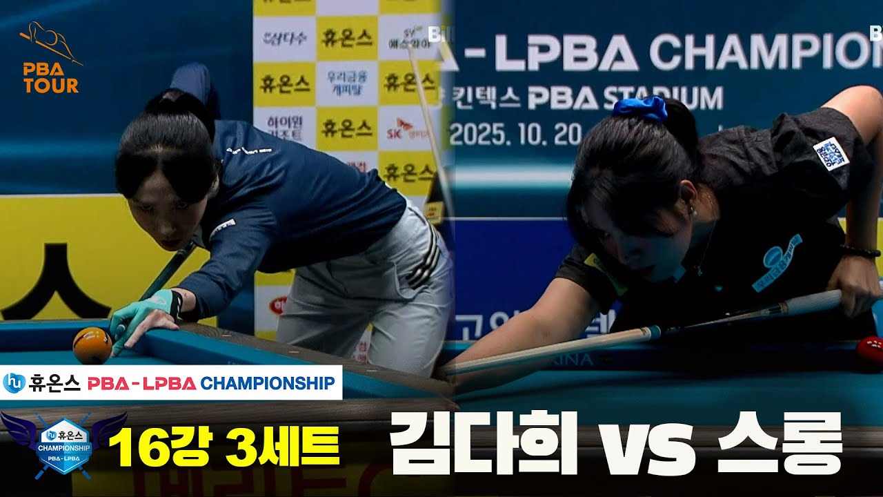 김다희vs스롱 16강 3세트[휴온스 LPBA챔피언십]