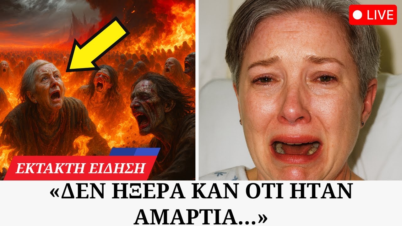 Πεθαίνει… και ο ΙΗΣΟΥΣ τής δείχνει την “αθώα” αμαρτία που οδηγεί στην κόλαση.