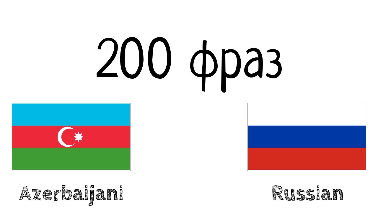 200 фраз - Азербайджанский - Русский
