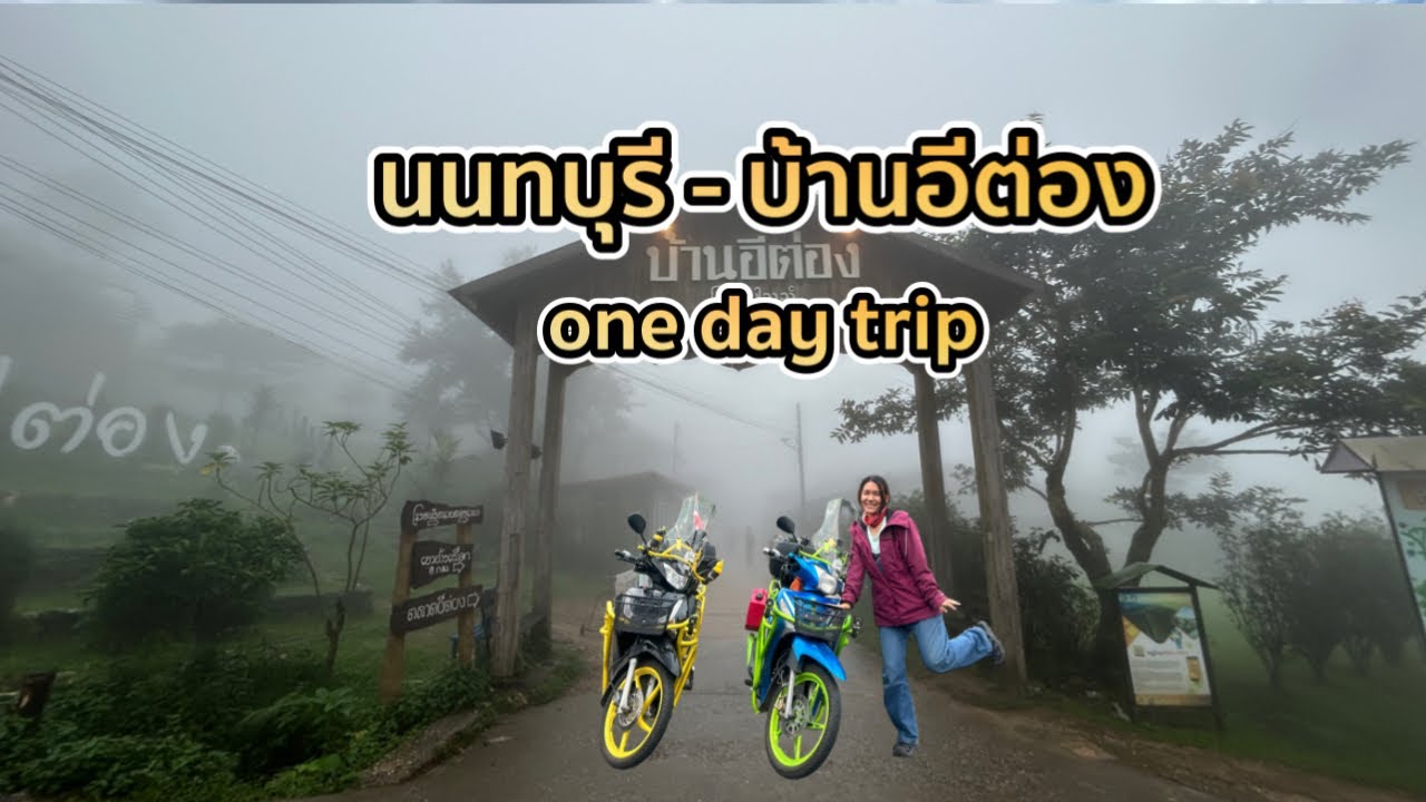 บ้านอีต่อง ปิล็อก one day trip หมู่บ้านในสายหมอก I ไปไหนเล่า