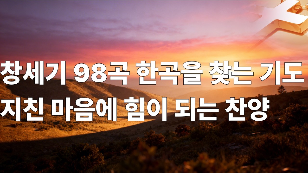 마음이 지친 날의 기도음악 | 창세기 CCM | 찬양모음98 곡