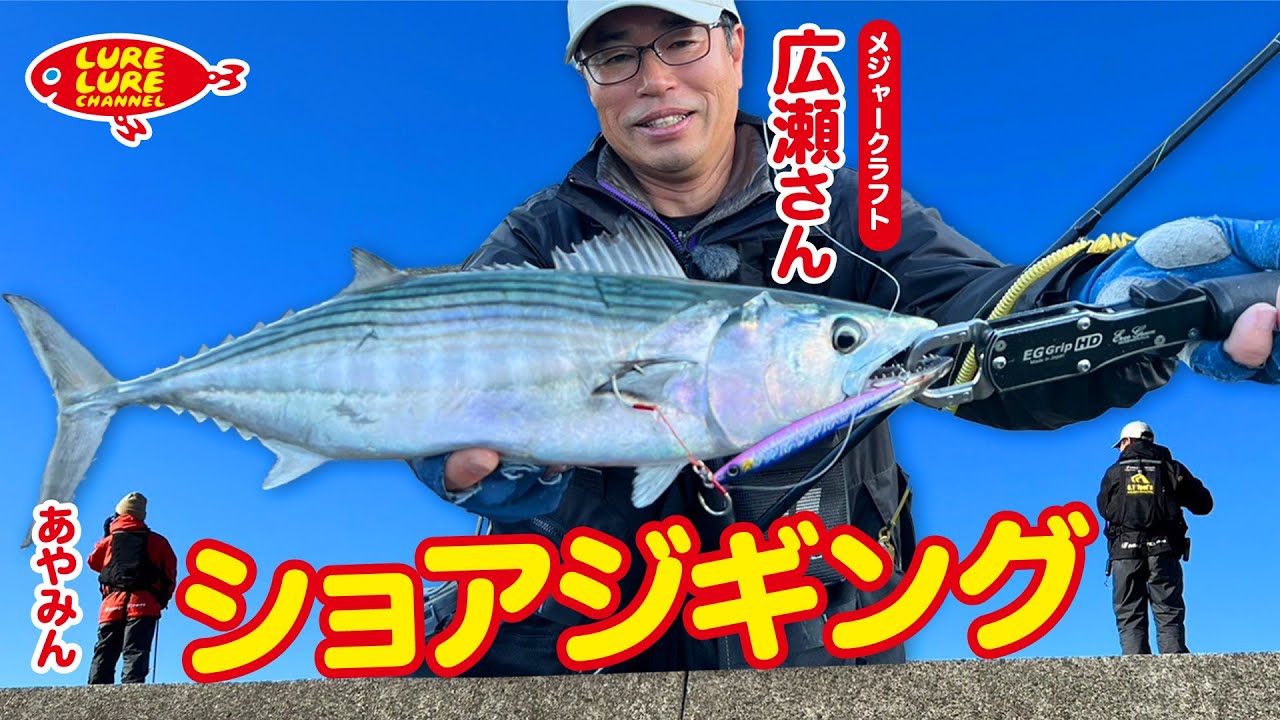 広瀬達樹さんと高知県宿毛でショアジギング 第480回（12/22）放送
