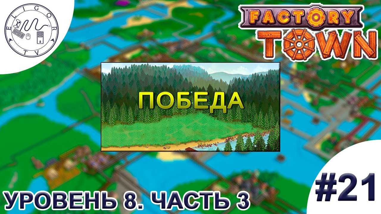 PC ➛ Factory Town ➛ #21. Уровень 8. Часть 3 (Финал)