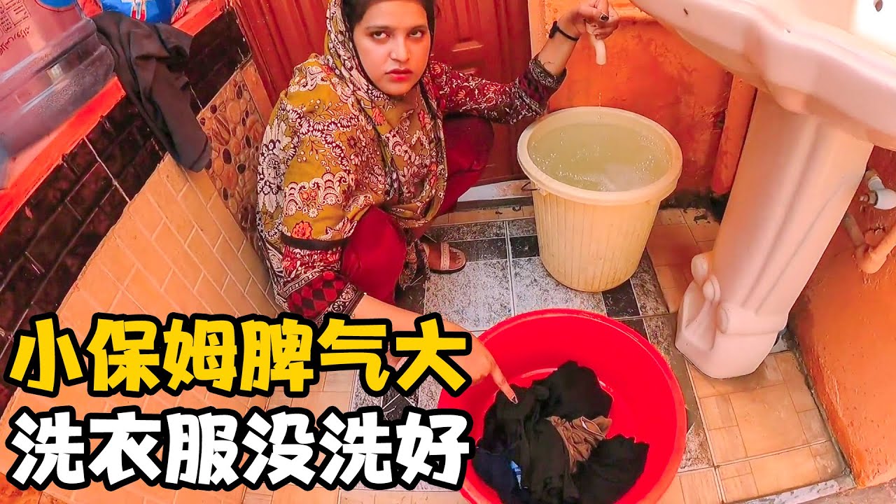 500RMB请的巴基斯坦小保姆，脾气还挺大，洗个衣服讨价还价【卓越穷游记】