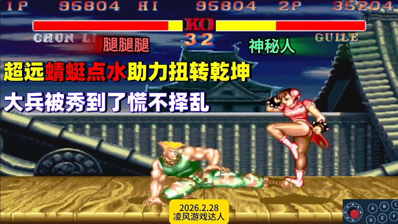 街霸2：超远蜻蜓点水完美扭转乾坤，大兵被秀到了慌不择乱！
