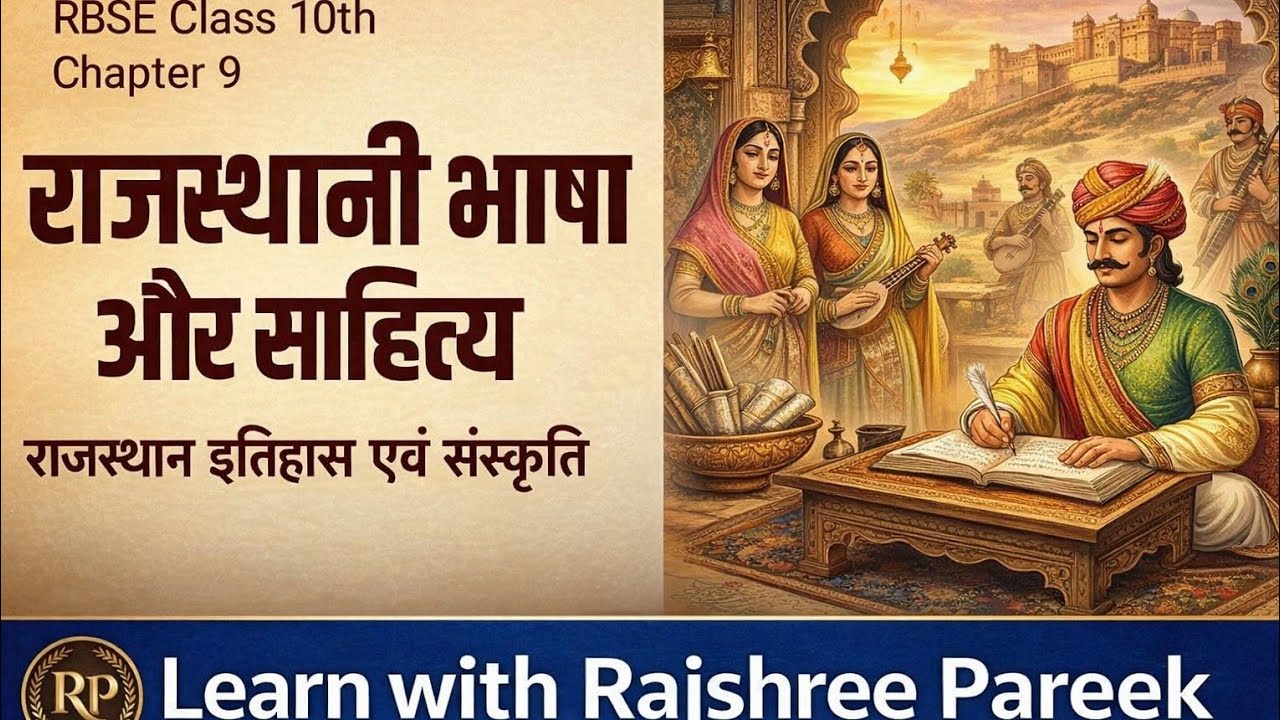 राजस्थान अध्ययन|कक्षा 10|अध्याय-9|राजस्थानी भाषा और साहित्य,|राजस्थान का इतिहास एवं संस्कृति