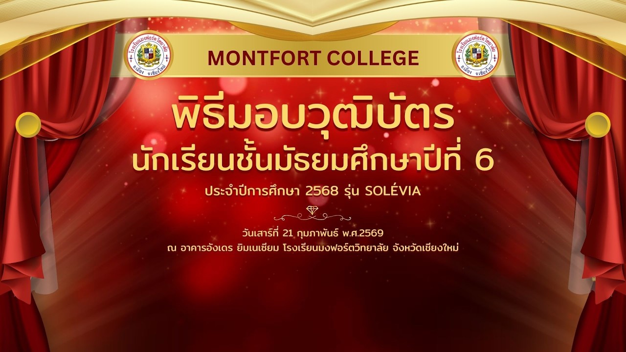 พิธีมอบวุฒิบัตรนักเรียนระดับชั้นมัธยมศึกษาปีที่ 3 และมัธยมศึกษาปีที่ 6