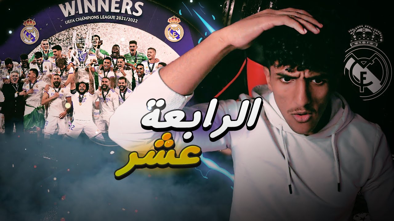 ردة فعلي على مباراة ريال مدريد و ليفربول  (نهائي الابطال ) 🏆🔥