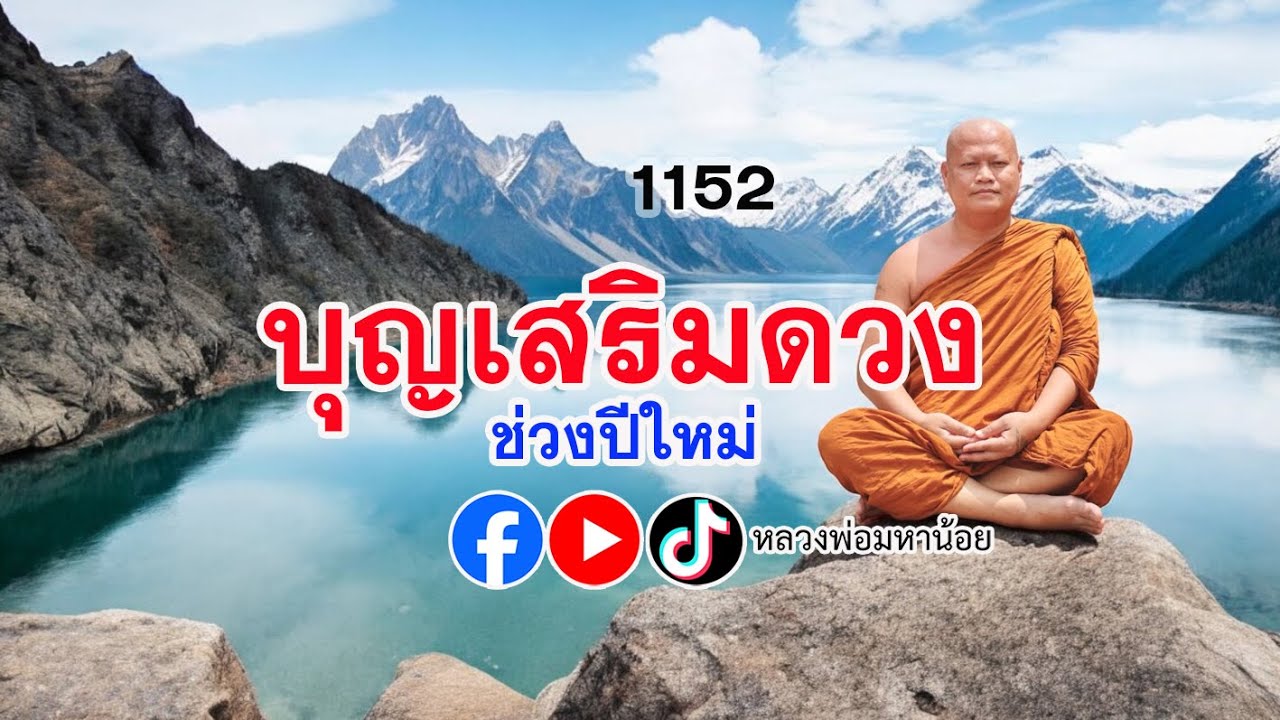 บุญเสริมดวงเริ่มชีวิตใหม่ #หลวงพ่อมหาน้อย 1152